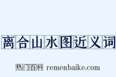 离合山水图近义词是什么意思的图片